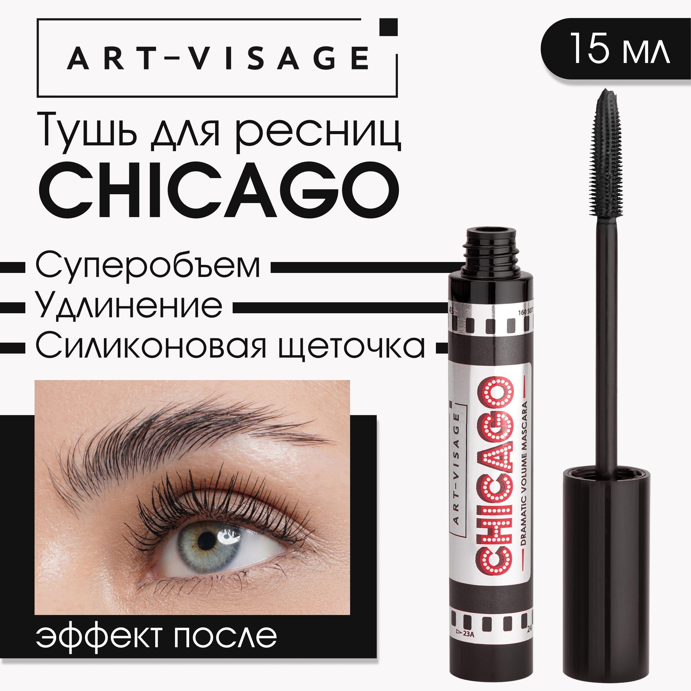 Art-Visage Тушь для ресниц "CHICAGO" суперобъемная черная, 15 мл