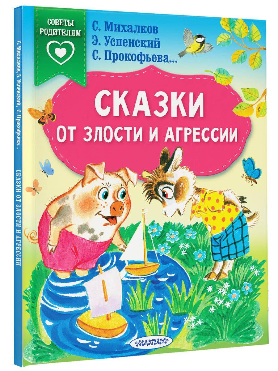 Сказки от злости и агрессии | Михалков Сергей Владимирович, Прокофьева Софья Леонидовна