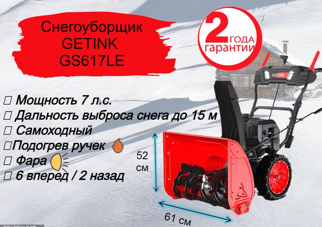 Снегоуборщик GETINK GS617LE Мощность 7 л.с. электростартер