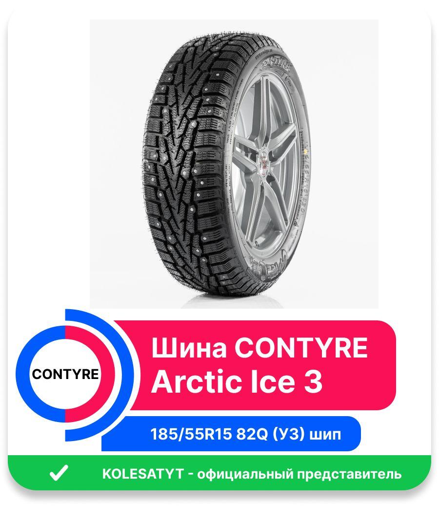 Contyre ARCTIC ICE 3 Шины  зимние 185/55  R15 82Q Шипованные