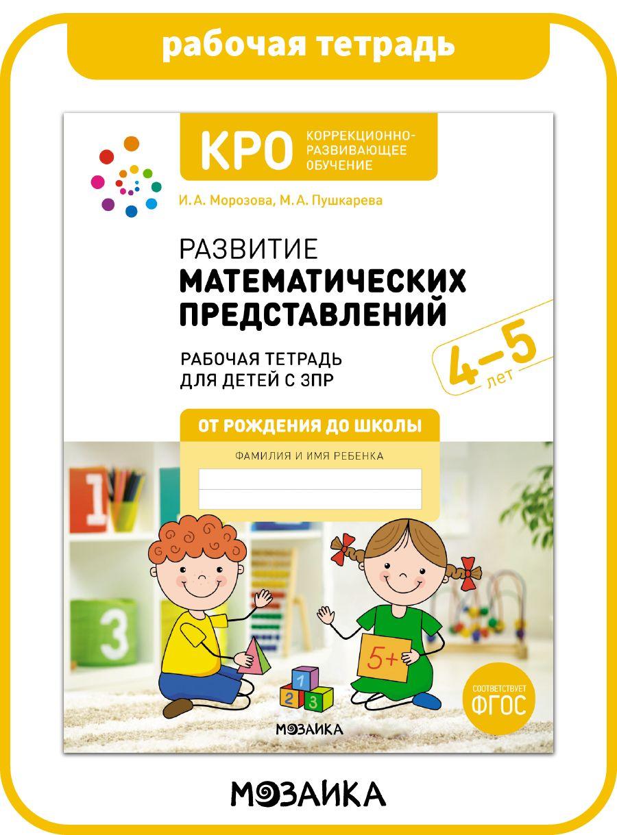 КРО. Развитие математических представлений. 4-5 лет. Рабочая тетрадь. ФГОС | Пушкарева М., Морозова И. А.