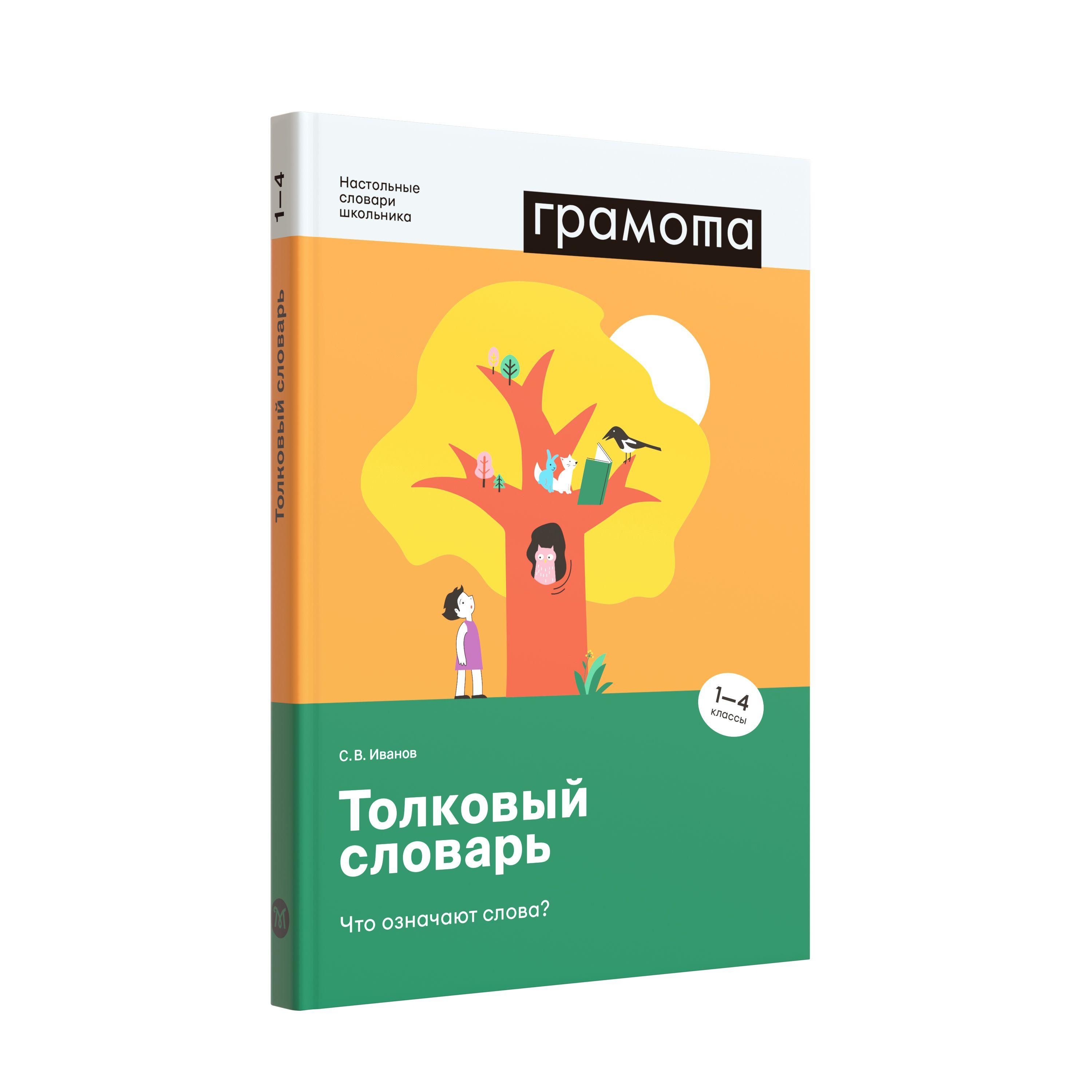 Школьный толковый словарь 1-4 класс ФГОС. ГРАМОТА | Иванов Станислав Викторович