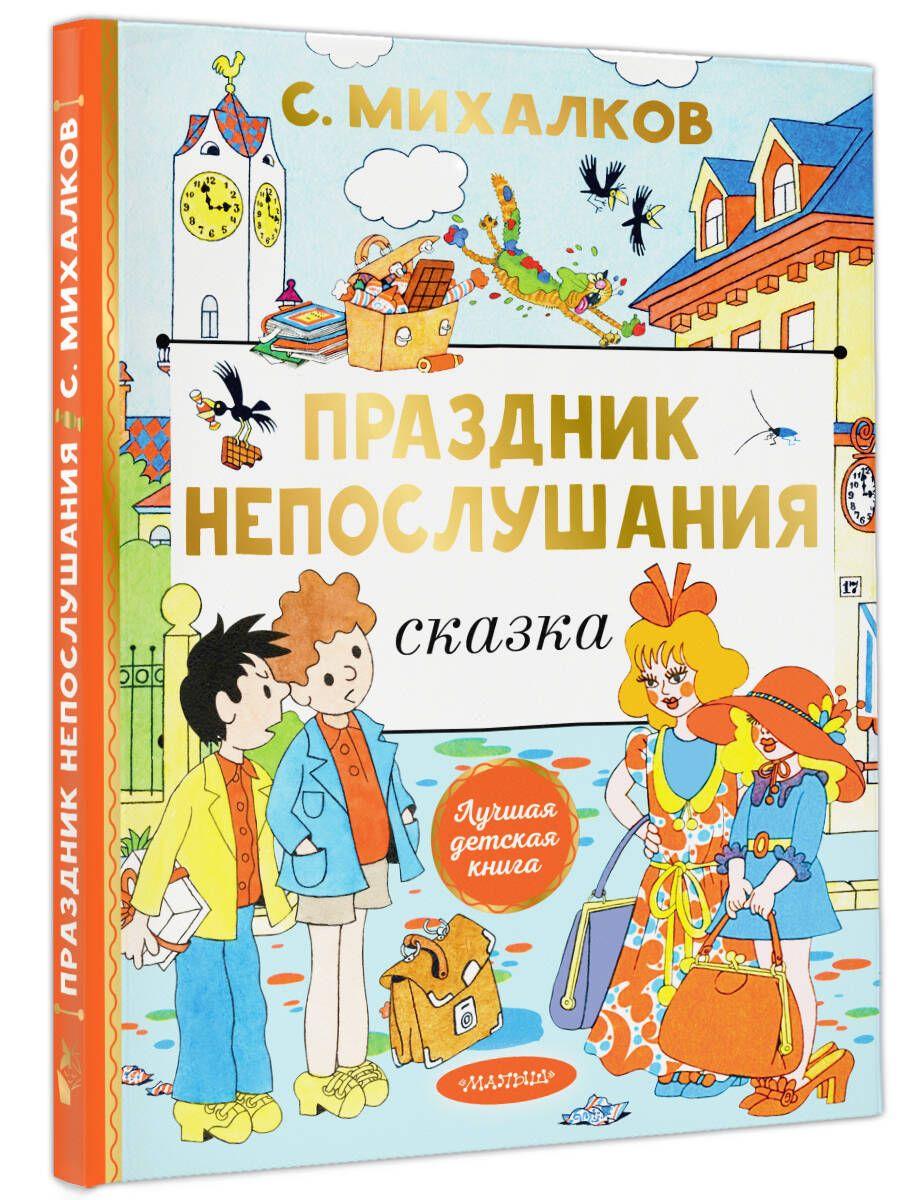 Праздник непослушания. Рисунки Г. Огородникова | Михалков Сергей Владимирович