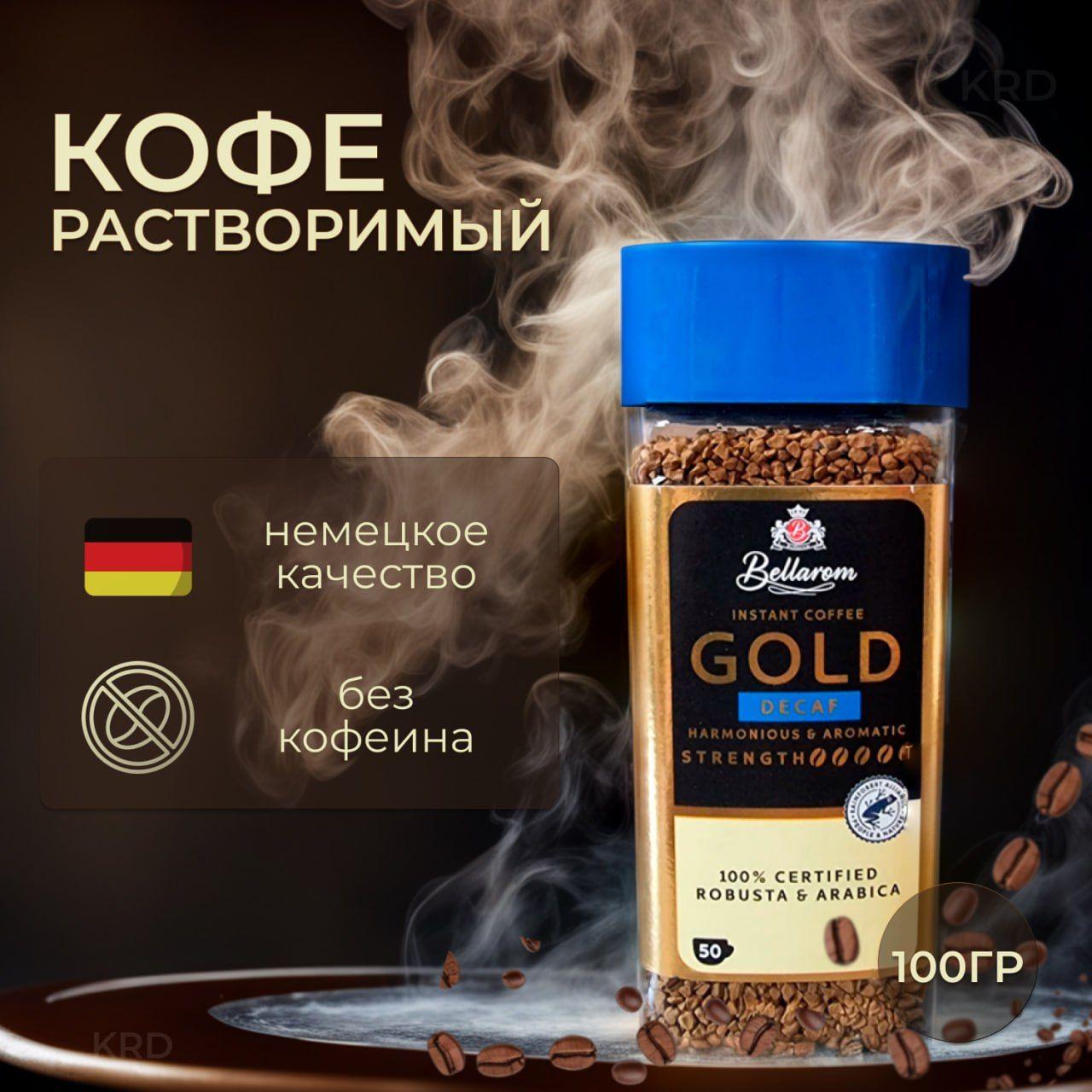 Кофе растворимый сублимированный без кофеина Bellarom Gold decaf, 100 гр. Германия