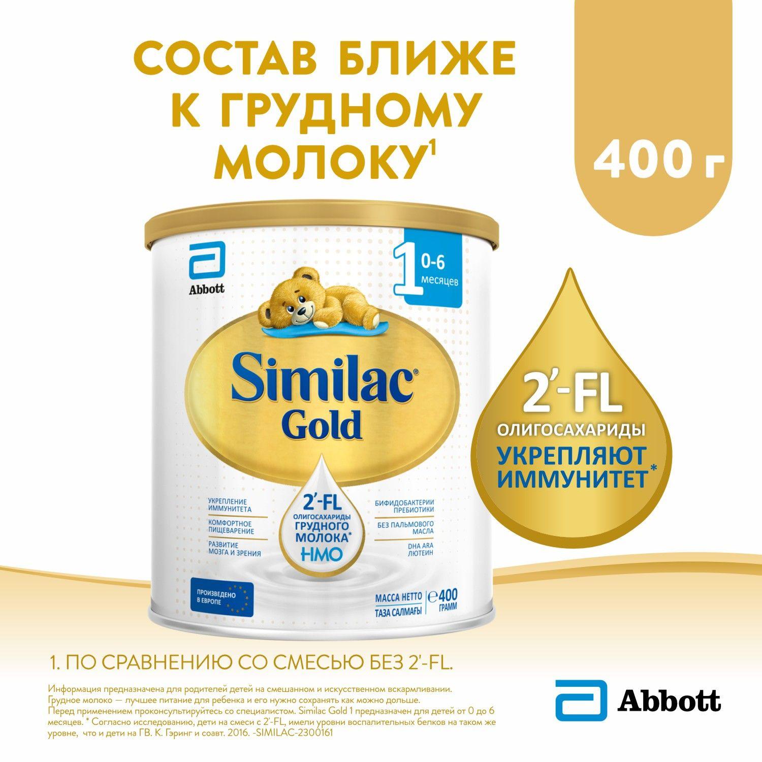 Cмесь Similac Gold 1 с 2'-FL для иммунитета и комфортного пищеварения, с рождения, 400 г