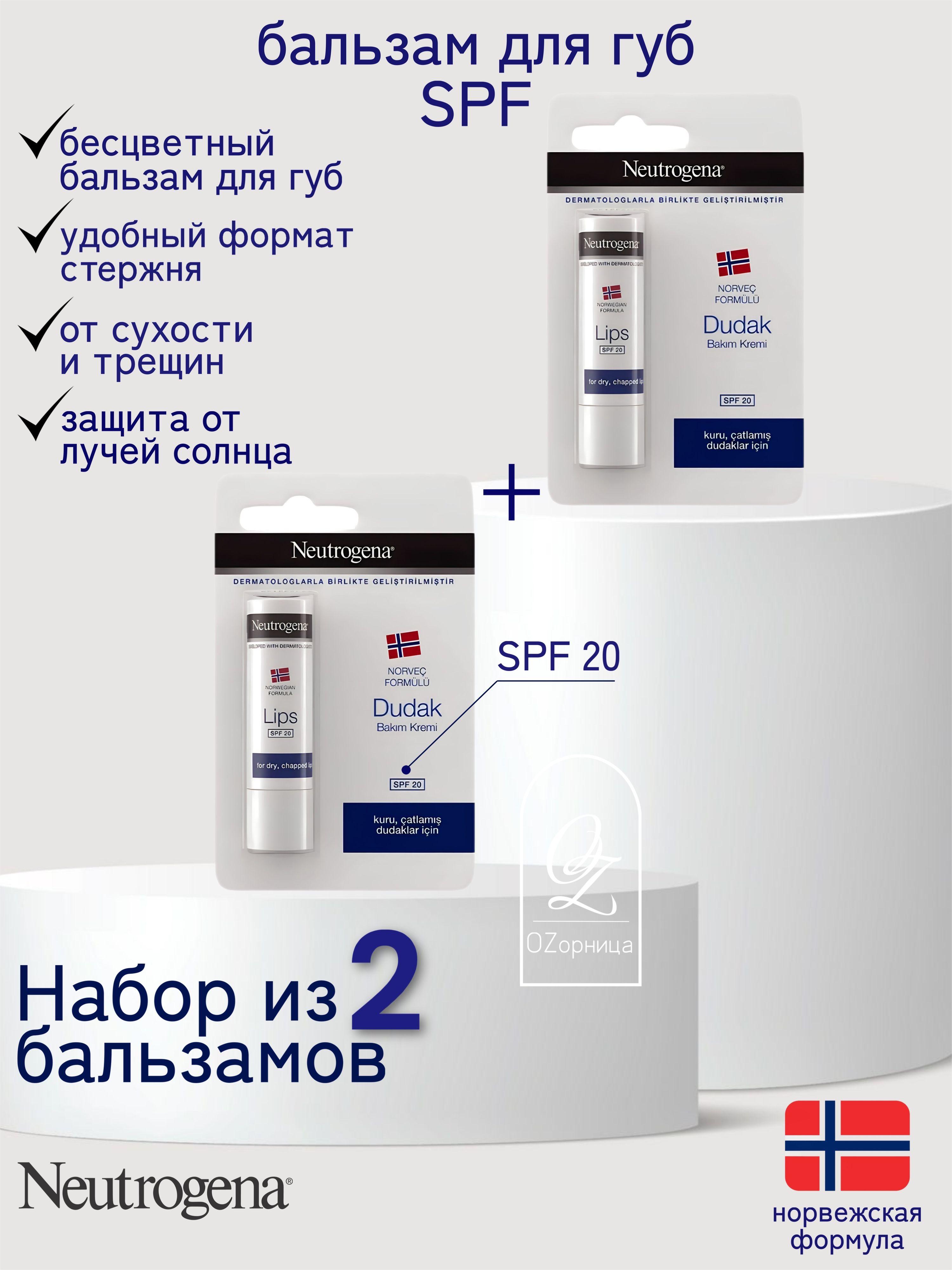 NEUTROGENA бальзам (помада)для губ с защитой от UV излучения SPF 20 (2 шт)