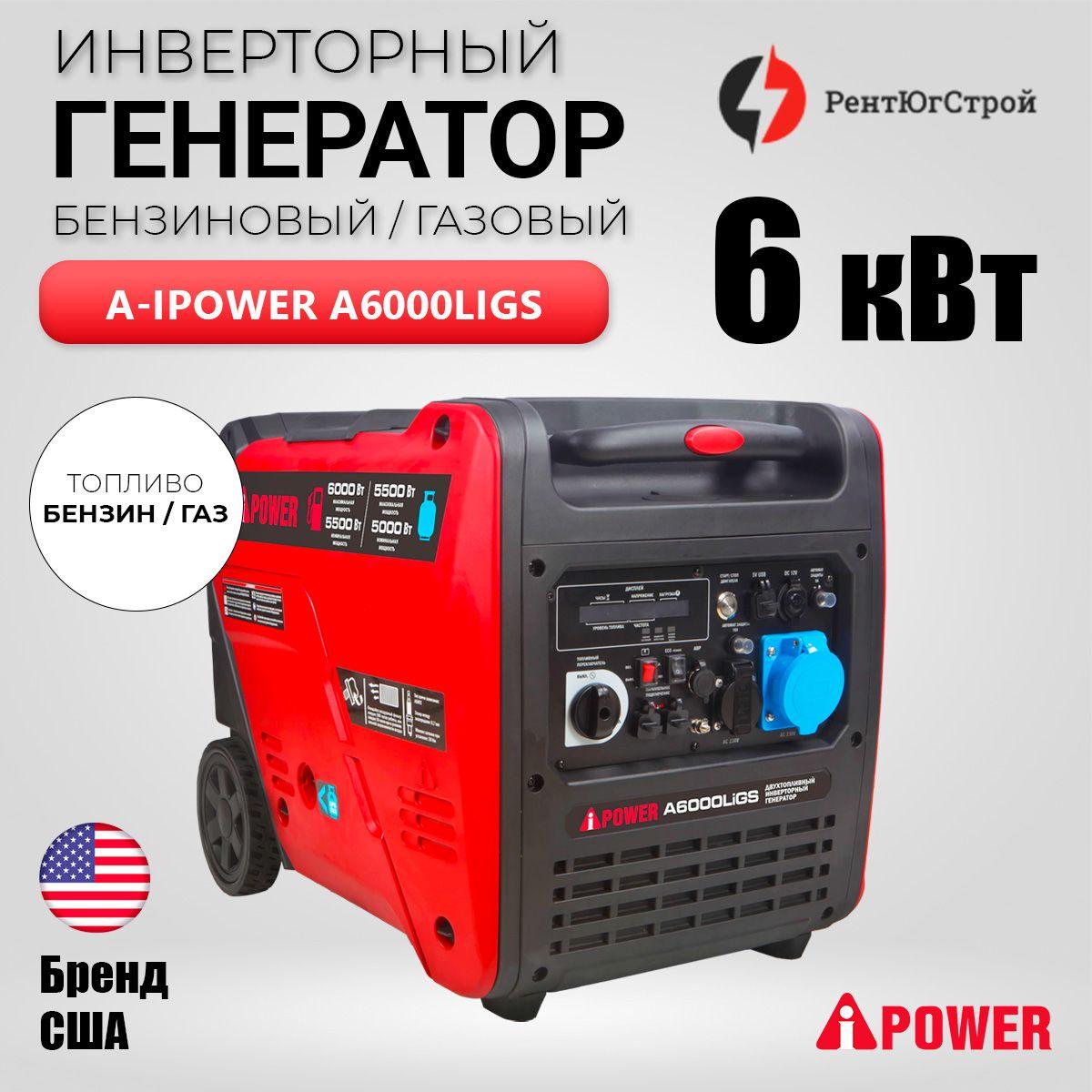 Инверторный генератор газовый/бензиновый A-iPower A6000LiGS (6кВт, 230В) с электростартером.