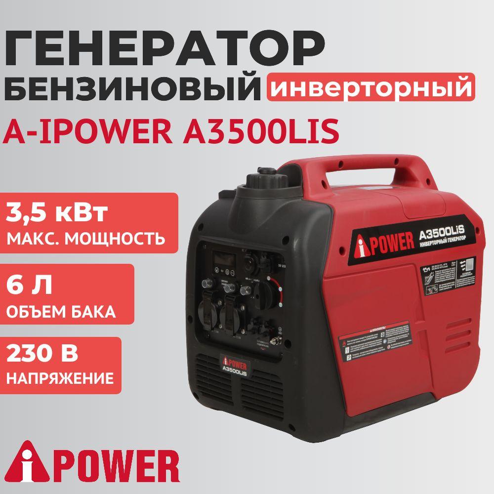 A-iPower | Генератор бензиновый инверторный A-iPower A3500LIS (3.5 кВт, 230В)