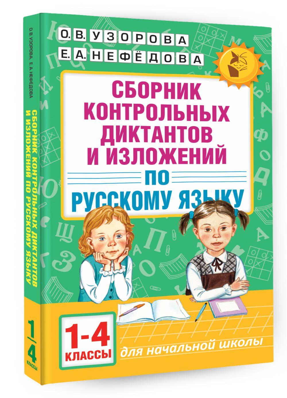 Сборник контрольных диктантов и изложений по русскому языку. 1-4 классы | Узорова Ольга Васильевна, Нефедова Елена Алексеевна