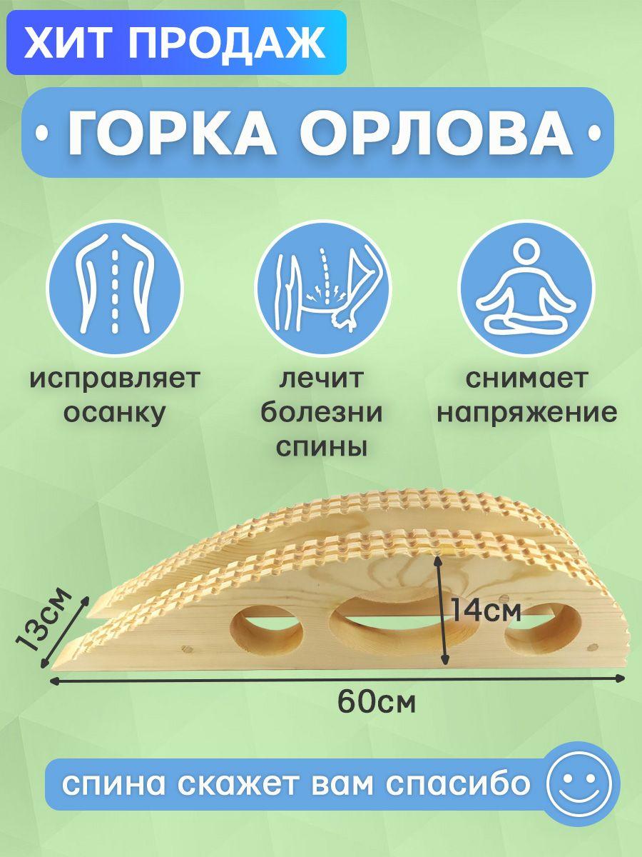 Горка Орлова (14 см) - тренажер для здоровья спины, окрашенная