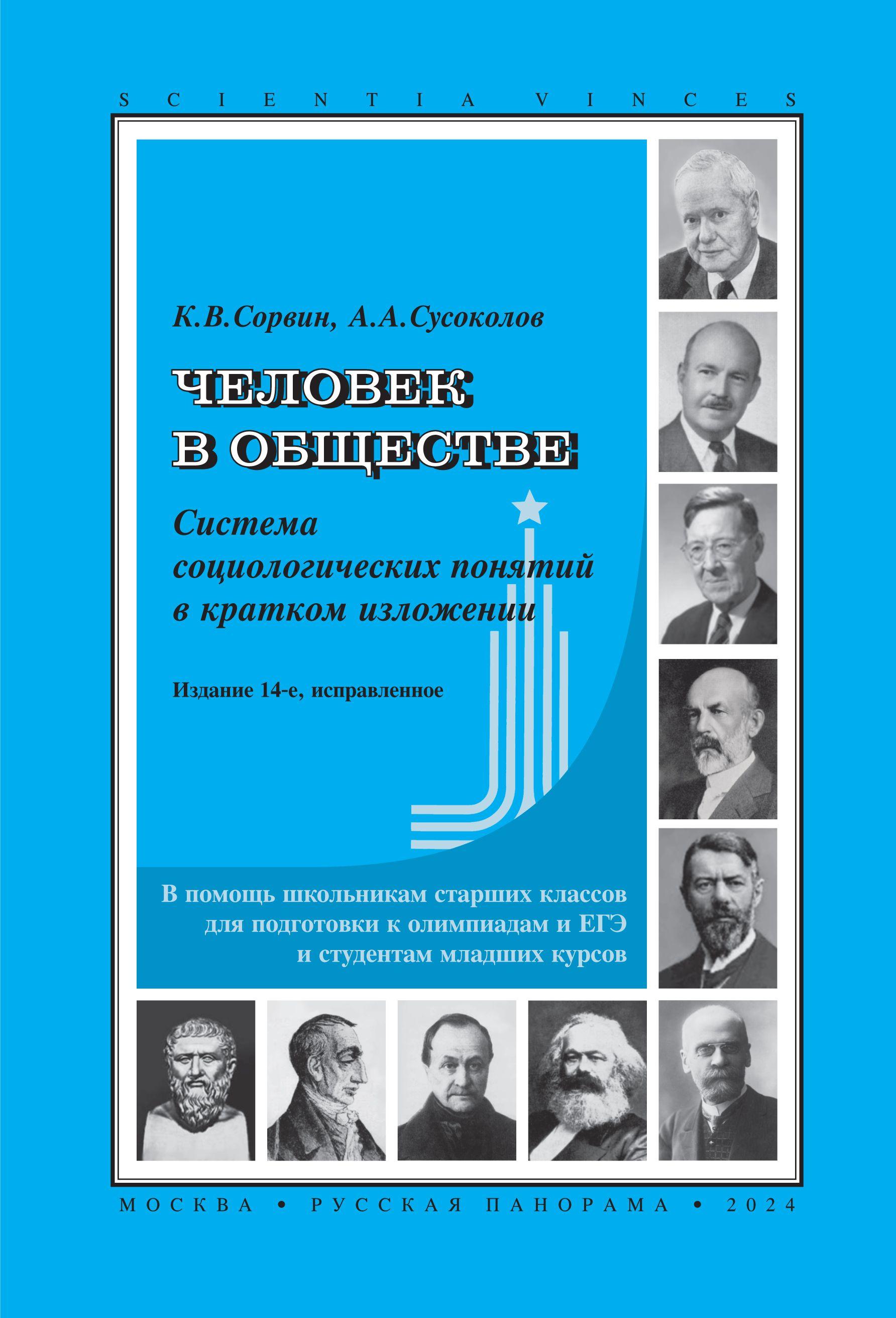 Человек в обществе. Система социологических понятий в кратком изложении. 14-е изд., исправленное | Сусоколов Александр Александрович, Сорвин Кирилл Валентинович