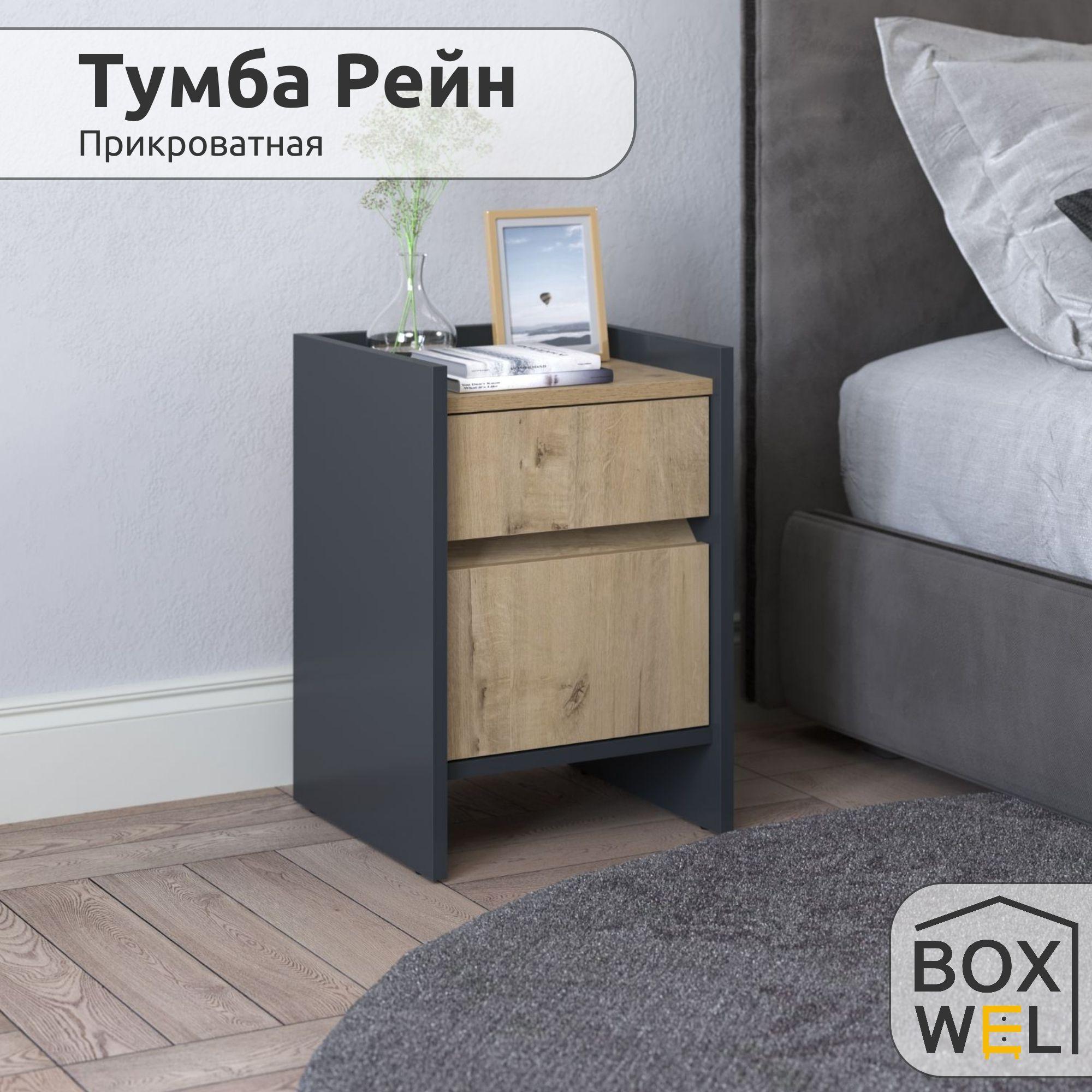 BoxWel Тумба прикроватная Рейн 2Я, 2 ящ., 35х35х51 см, с ящиками на ножках (Графит / Дуб бунратти)