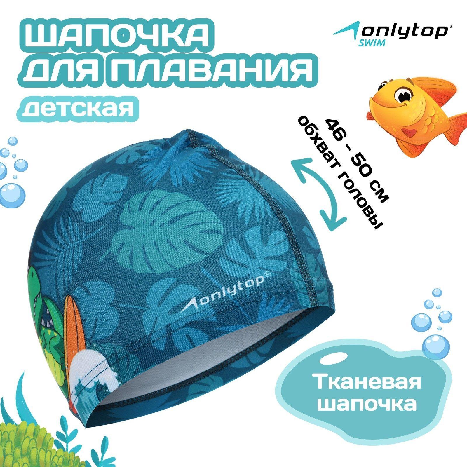 Шапочка для плавания детская ONLYTOP "Динозавр", тканевая, обхват 46-50 см