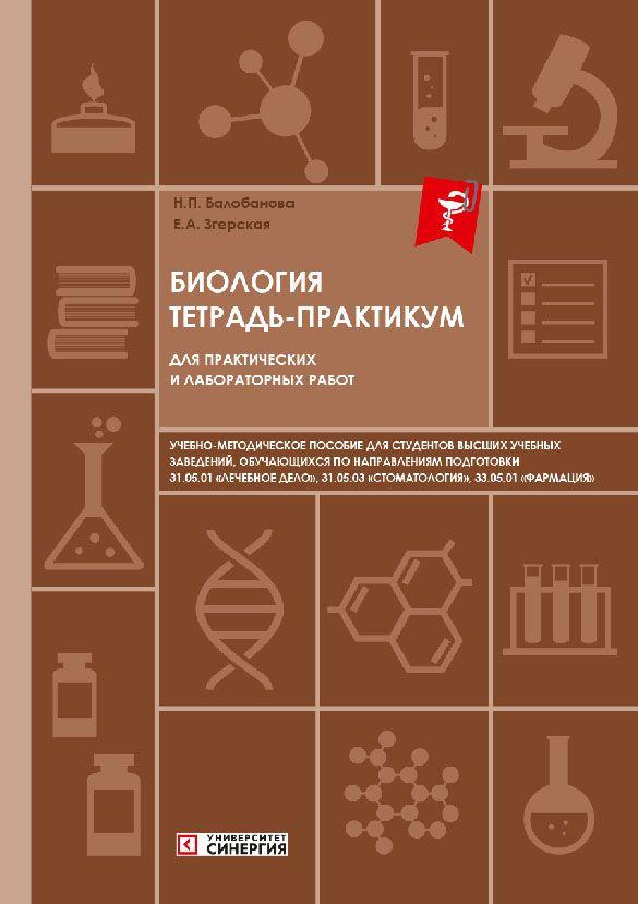 Биология. Тетрадь-практикум для практических и лабораторных работ: учебно-методическое пособие