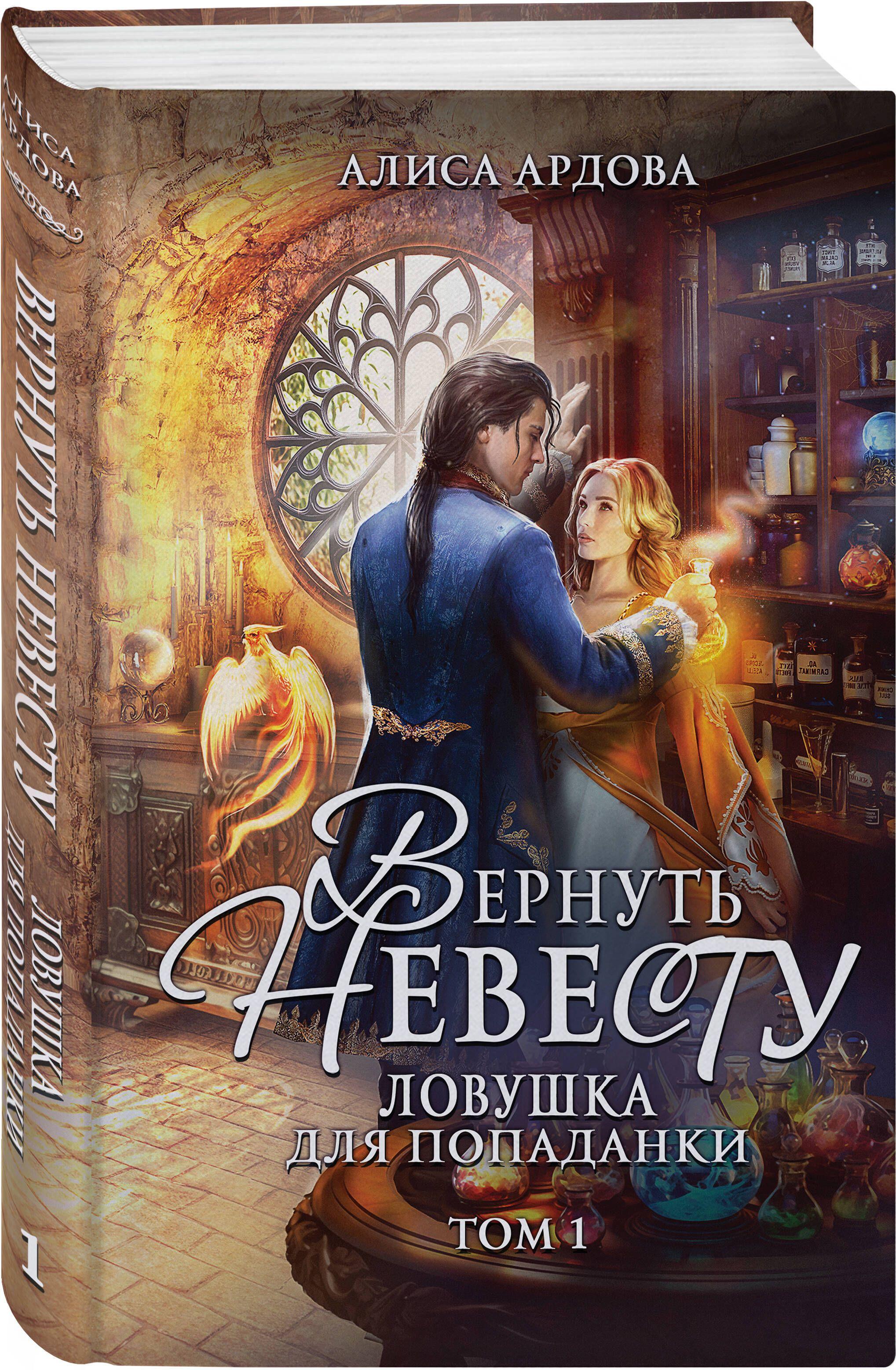 Вернуть невесту. Ловушка для попаданки. Том 1 | Ардова Алиса