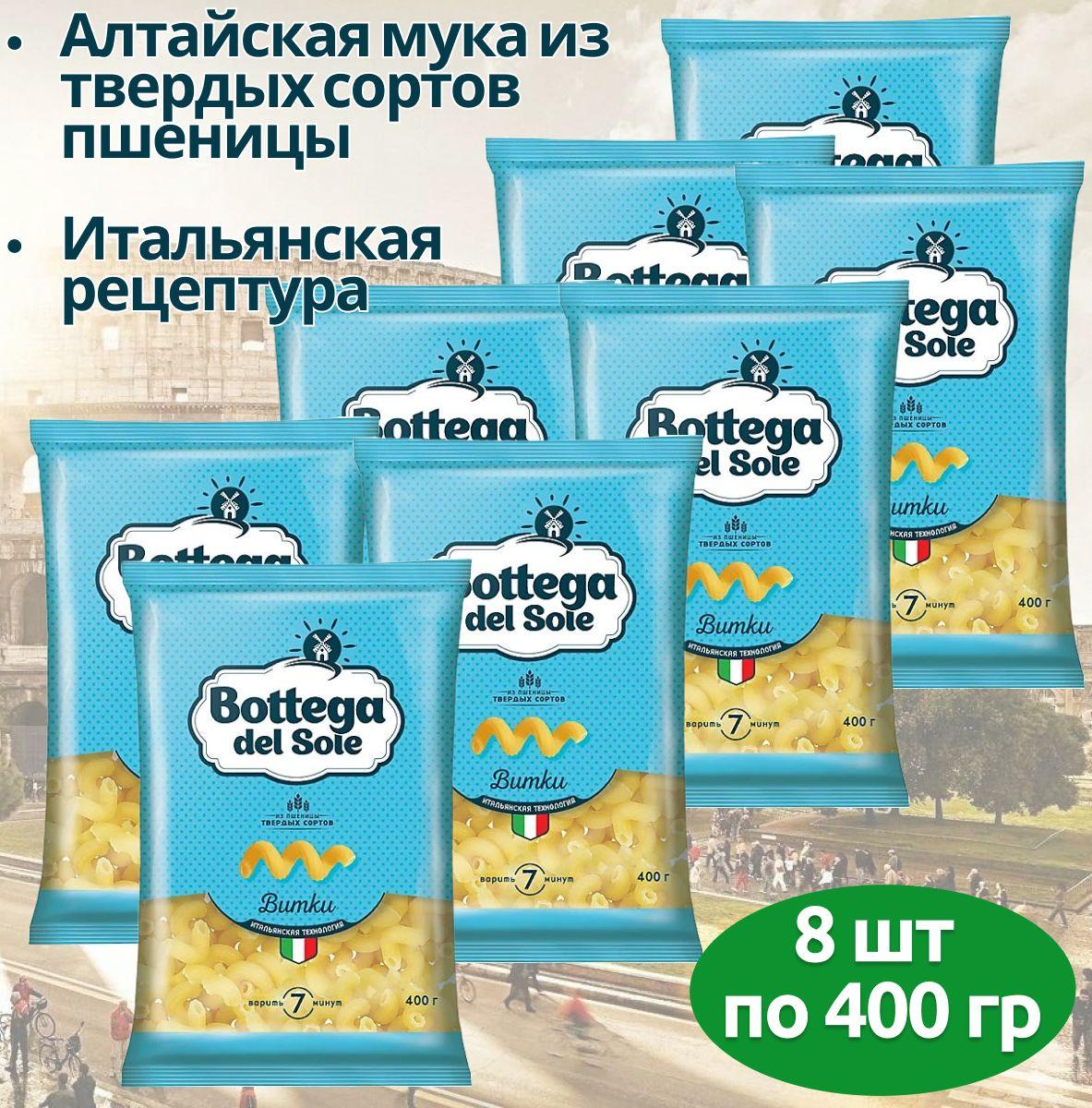 Макароны Bottega del Sole Витки, 8 упаковок по 400 г паста