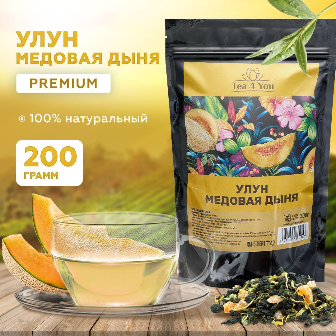 Улун Медовая дыня с кусочками фруктов Premium, 200г, Tea4you, Листовой китайский зеленый чай