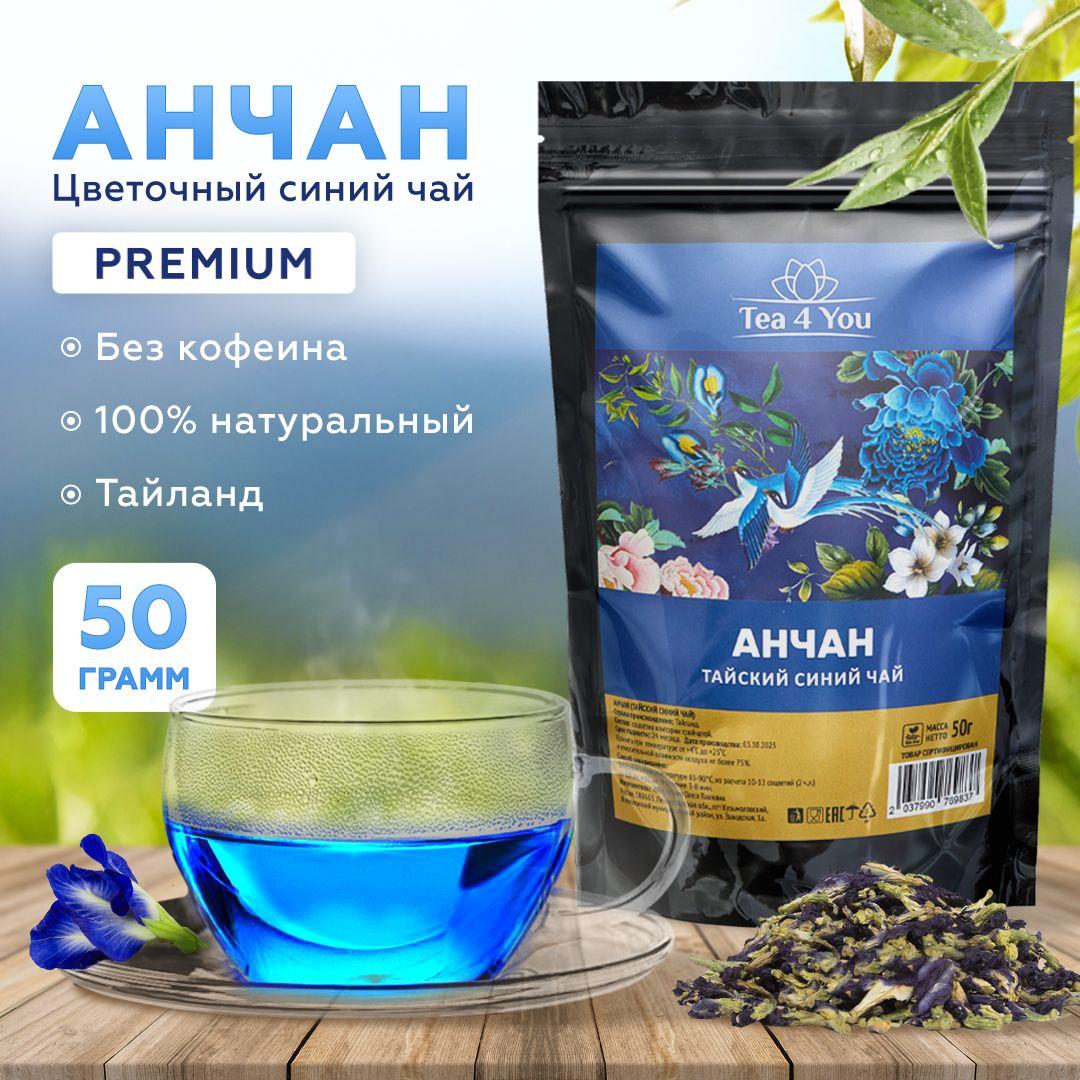 Анчан синий чай PREMIUM, 50г, Tea4you цветочный тайский голубой чайный напиток, пурпурный чай из цветков