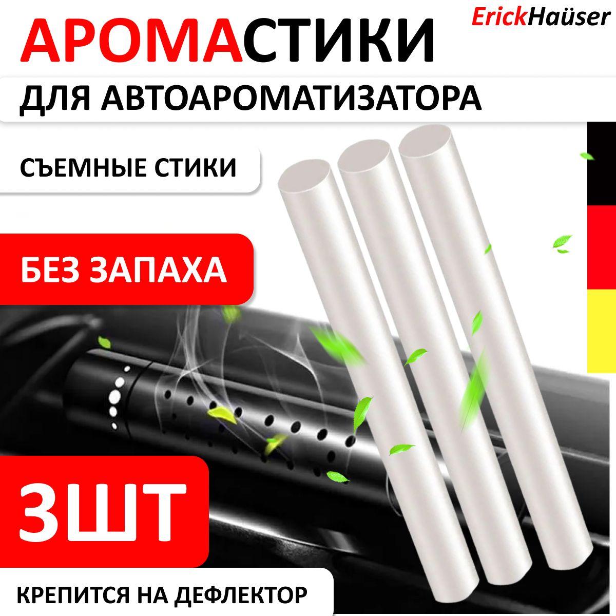 XQ, Ароматизатор для автомобиля без запаха, палочки - стики без запаха для в машину на дефлектор / Ароматизатор для дома палочки / 3 шт.