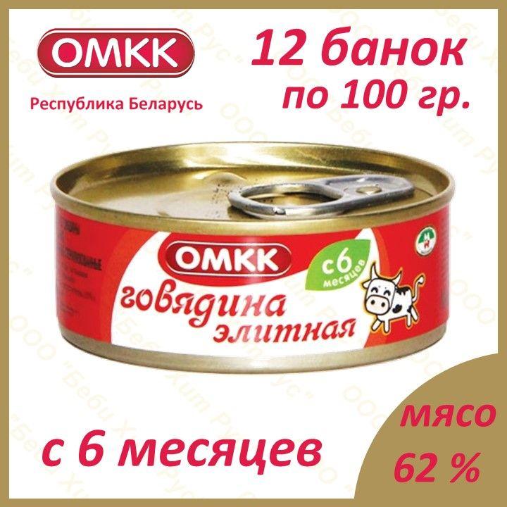 Говядина элитная, детское питание мясное пюре, ОМКК, с 6 месяцев, 100 гр., 12 банок