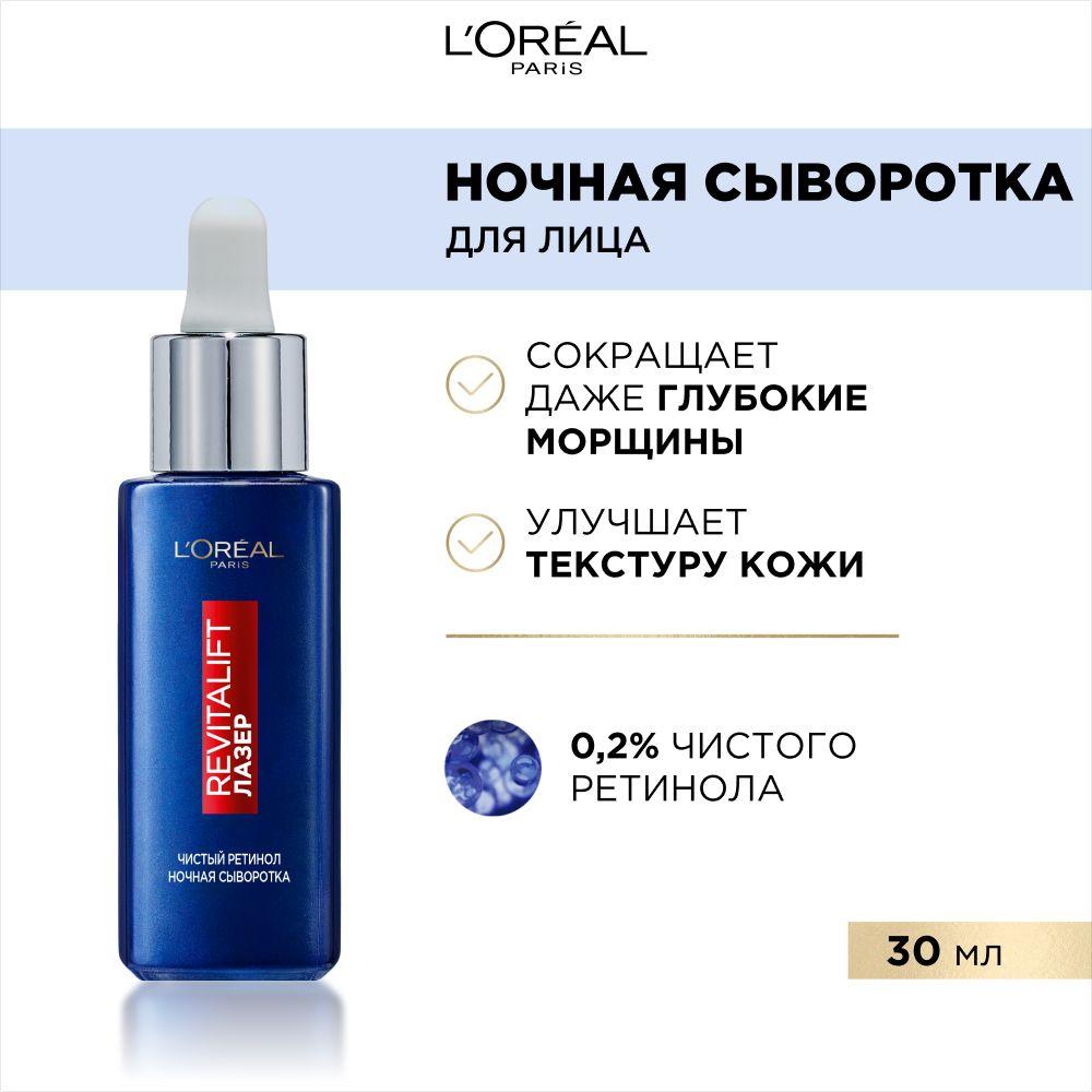 L'Oreal Paris Ночная сыворотка Revitalift Лазер, 0,2% чистый ретинол от всех видов морщин, даже глубоких, 30 мл.