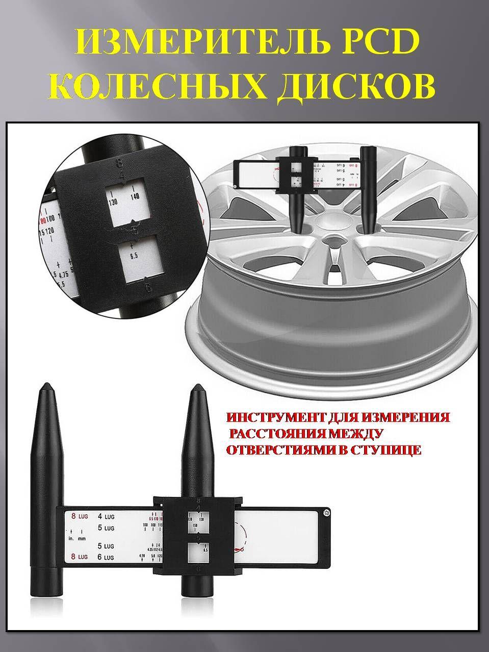 Измеритель PCD колесных дисков