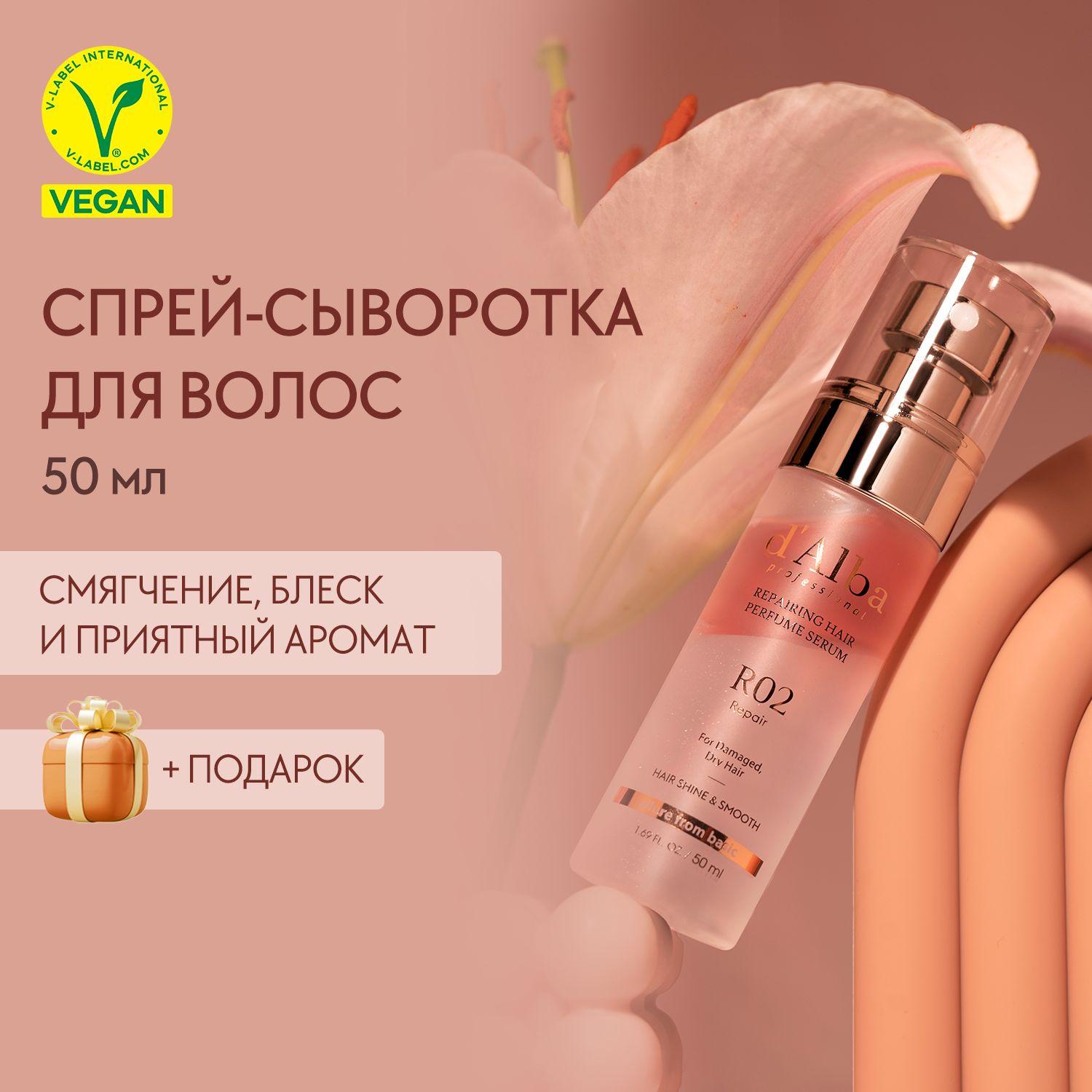 d'Alba Восстанавливающая спрей-сыворотка для волос с ароматом фрезии Professional Repairing Hair Perfume Serum 50мл