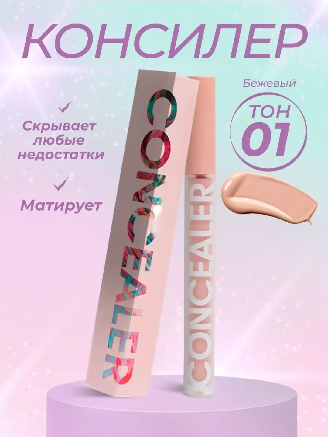 Консилер CONCEALER для лица и зоны вокруг глаз, жидкий корректор для кожи лица от покраснений и синяков под глазами, светло-бежевый 01 тон