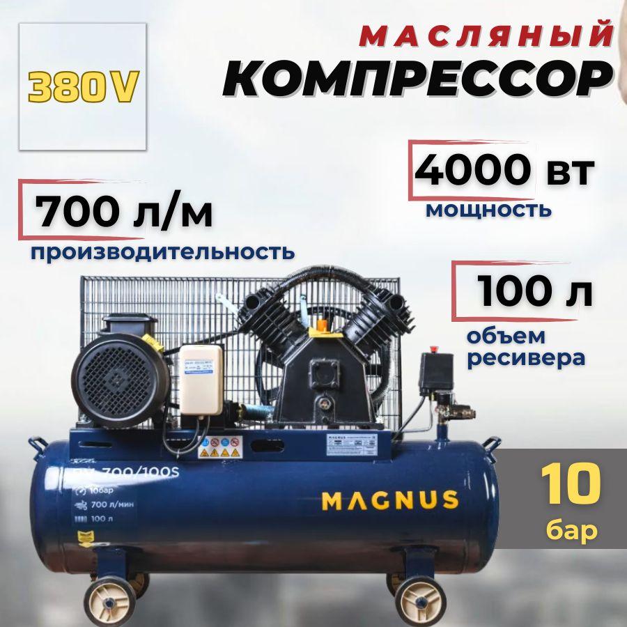 Компрессор воздушный масляный Magnus PV-700/100S, (4000 Вт; 380 В; 100 л; 10 бар)