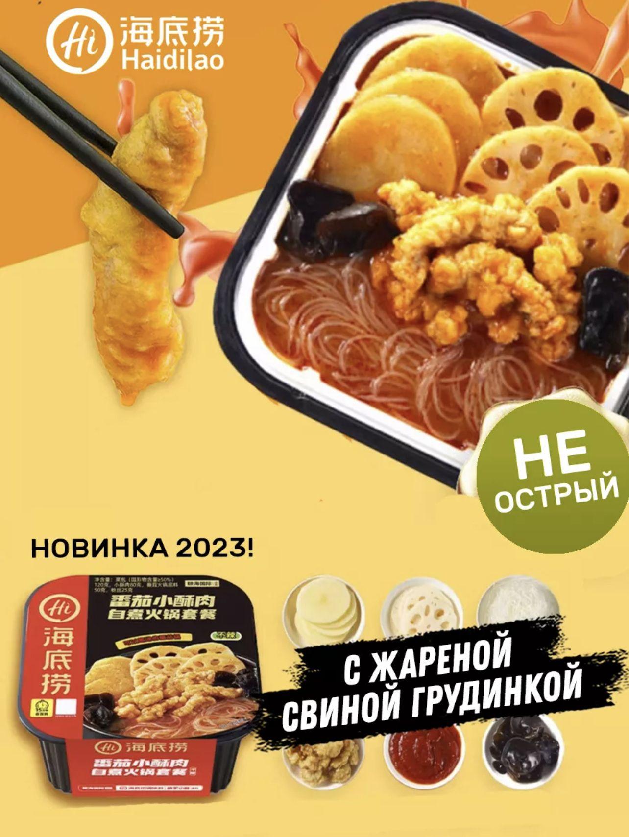 Саморазогревающаяся лапша Haidilao HotPot с хрустящей свининой и томатом