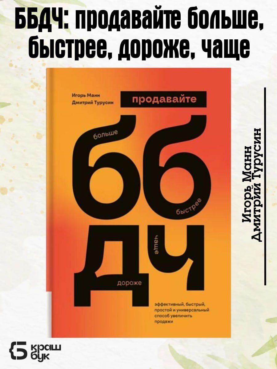 ББДЧ: продавайте больше, быстрее, дороже, чаще Эффективный, быстрый, простой и универсальный способ увеличить продажи | Манн Игорь Борисович, Турусин Дмитрий Игоревич