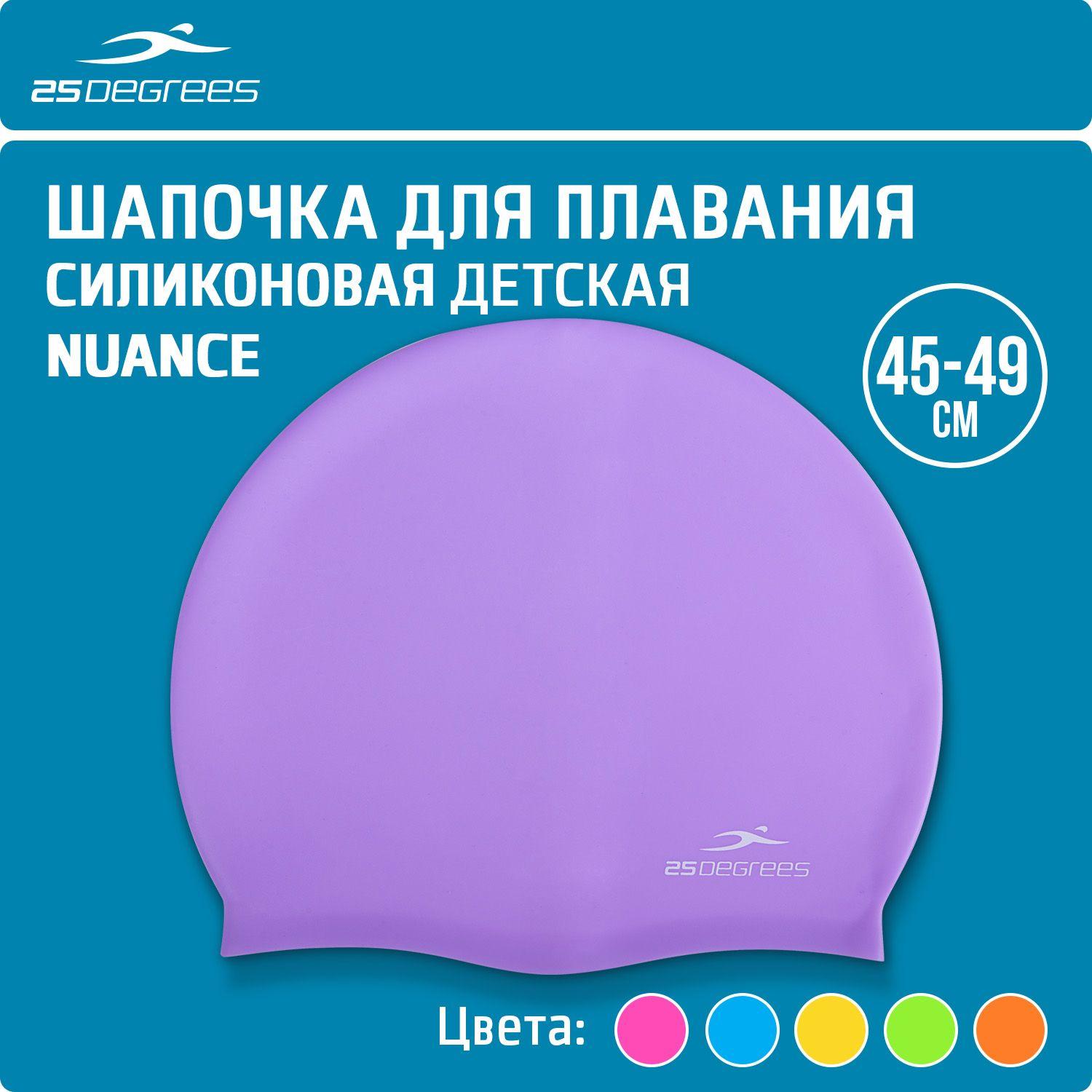 Шапочка для плавания детская 25DEGREES Nuance Purple, силиконовая, размер 50-55 см, для бассейна, сиреневая