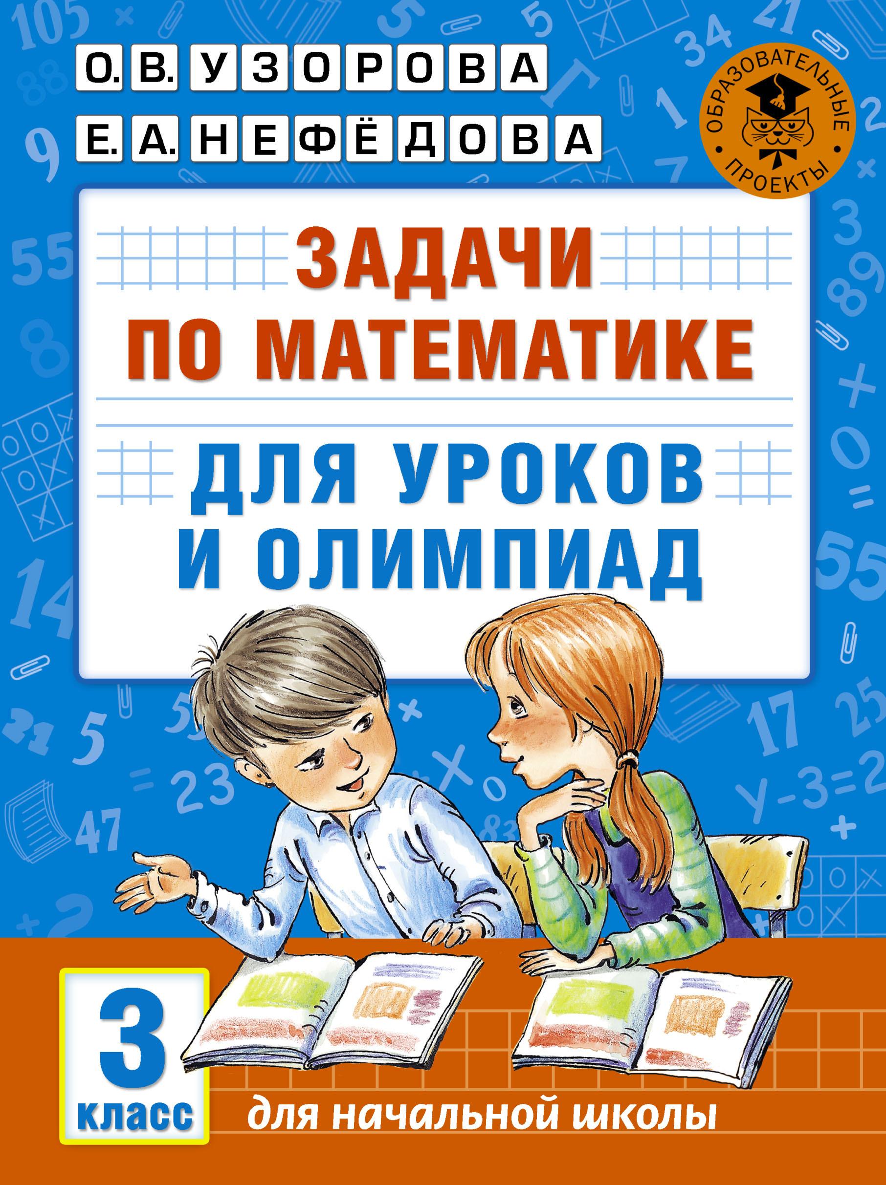 Задачи по математике для уроков и олимпиад. 3 класс | Узорова Ольга Васильевна, Нефедова Елена Алексеевна