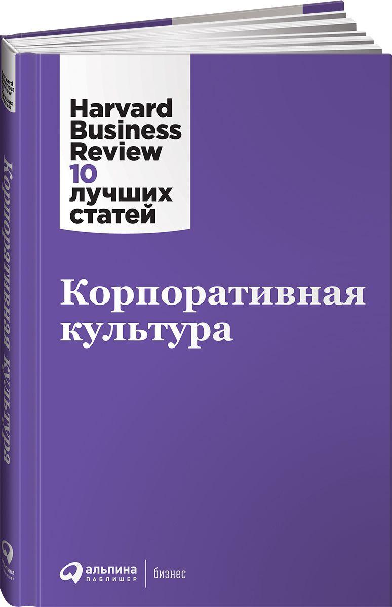 Корпоративная культура / Бизнес книги / Управление персоналом | Harvard Business Review (HBR)