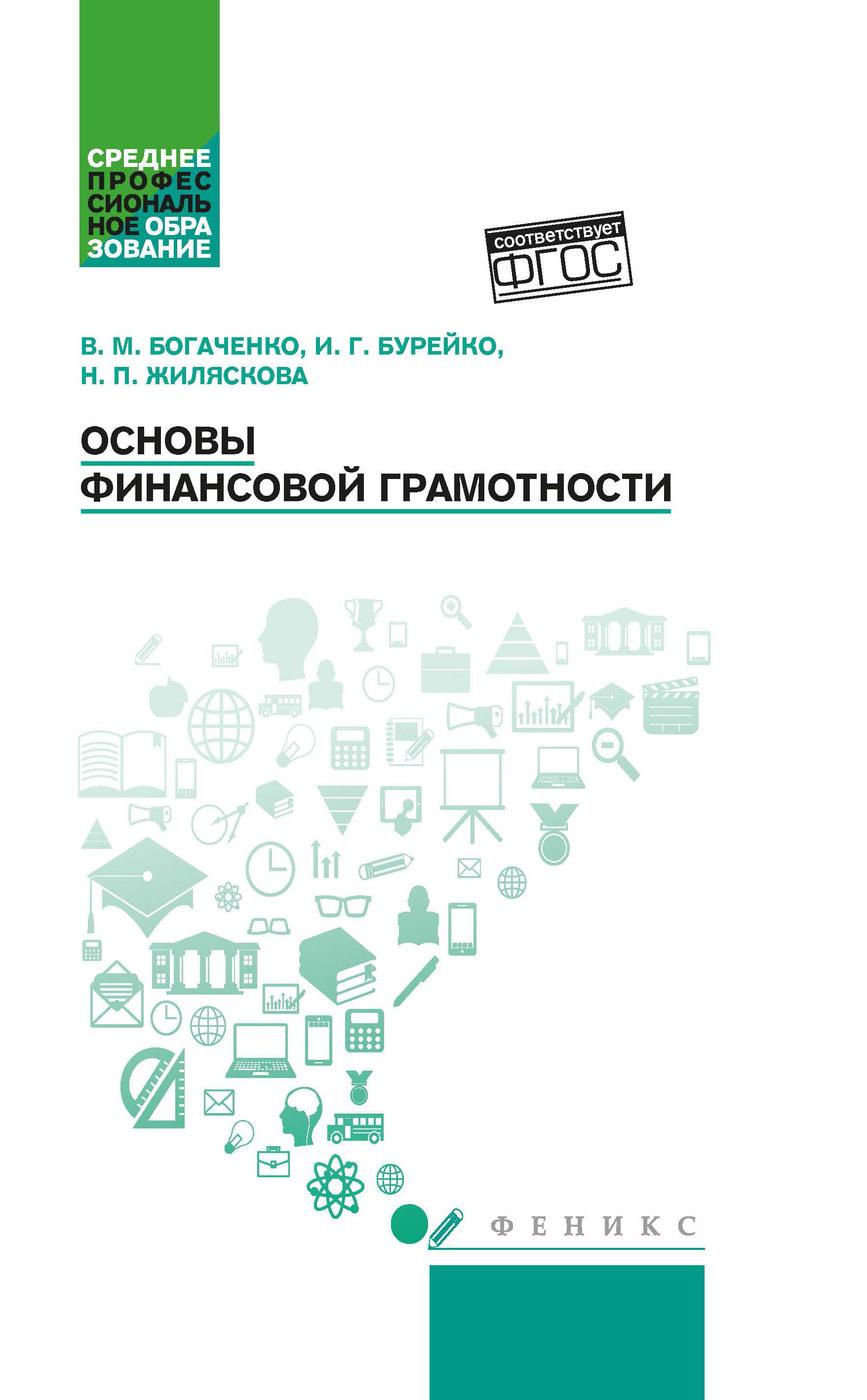 Основы финансовой грамотности. Учебное пособие | Богаченко Вера Михайловна