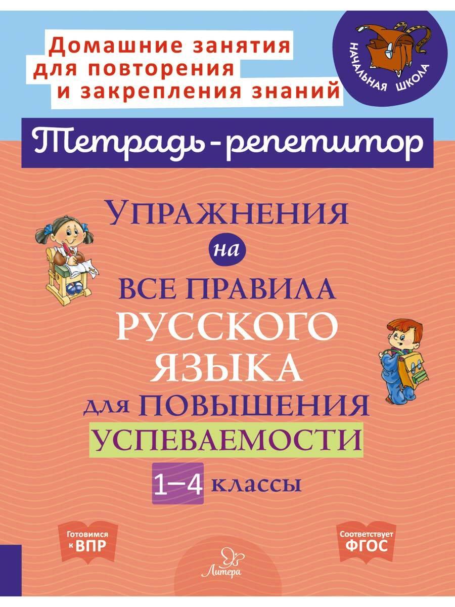 Упражнения на все правила русского языка для повышения успеваемости. 1-4 классы | Ушакова Ольга Дмитриевна