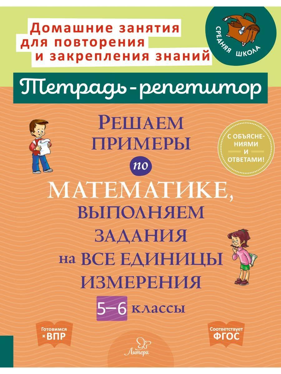 Решаем примеры по математике, выполняем задания на все единицы измерения. 5-6 классы | Ноябрьская Ирина Ивановна