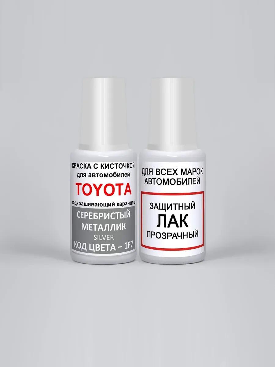 ADCGroup | Краска для сколов во флаконе с кисточкой 1F7 Toyota Серебристый металлик, Silver, краска+лак 2 предмета