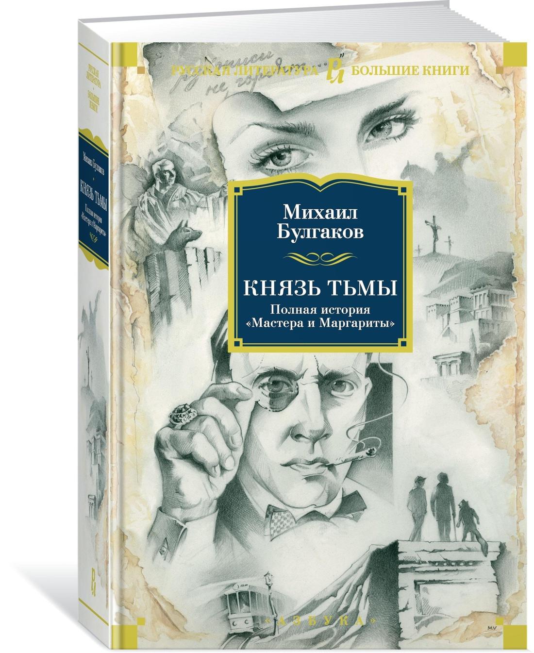 Азбука | Князь тьмы. Полная история "Мастера и Маргариты" | Булгаков Михаил Афанасьевич