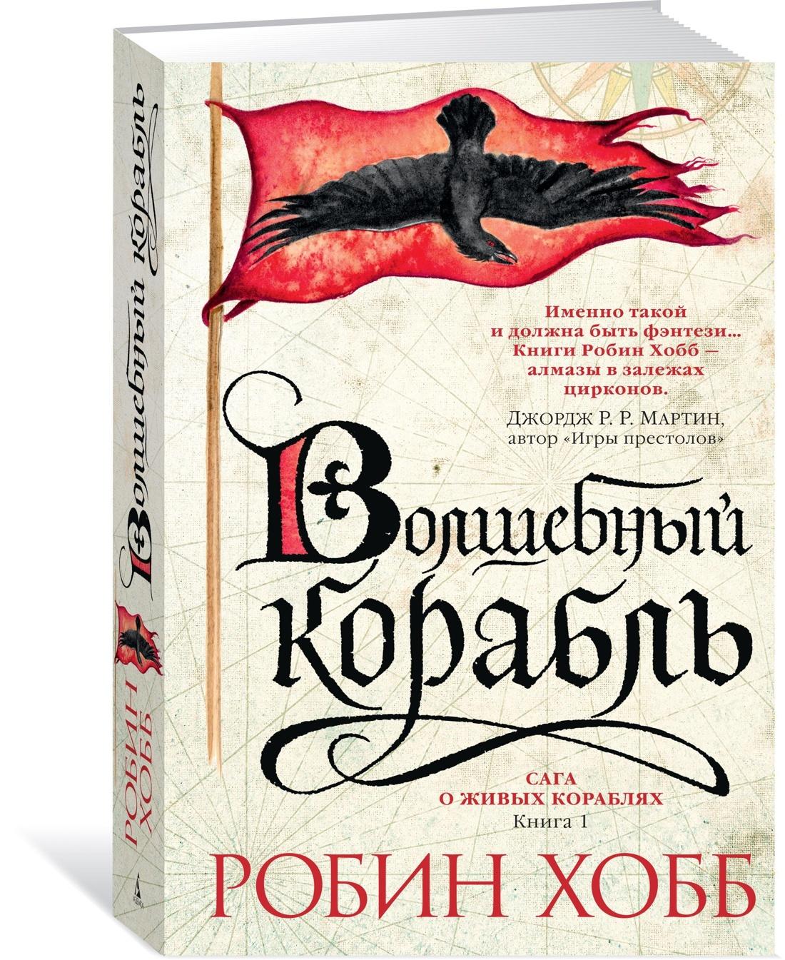 Сага о живых кораблях. Книга 1. Волшебный корабль | Хобб Робин