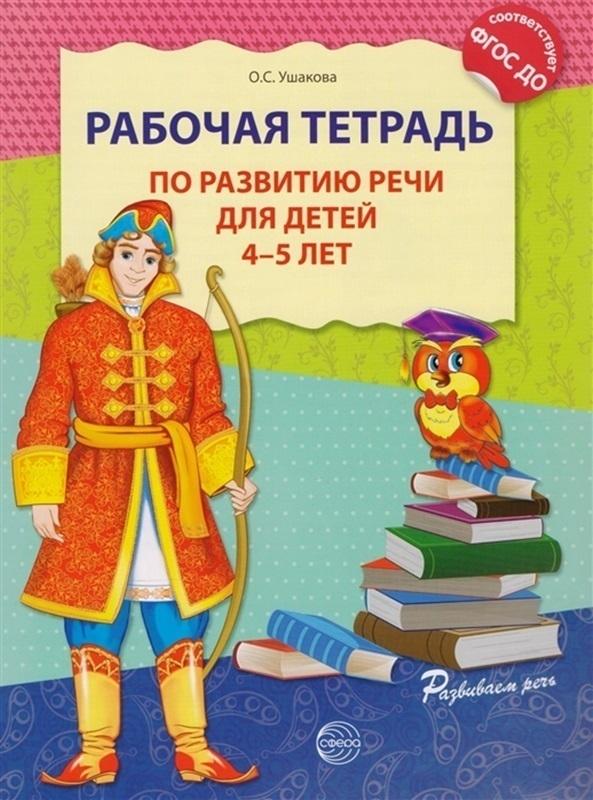 Рабочая тетрадь по развитию речи для детей 4-5 лет. Ушакова. Соответствует ФГОС ДО