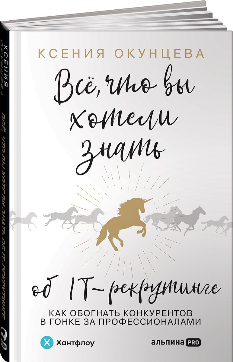 Все, что вы хотели знать об IT-рекрутинге: Как обогнать конкурентов в гонке за профессионалами | Окунцева Ксения