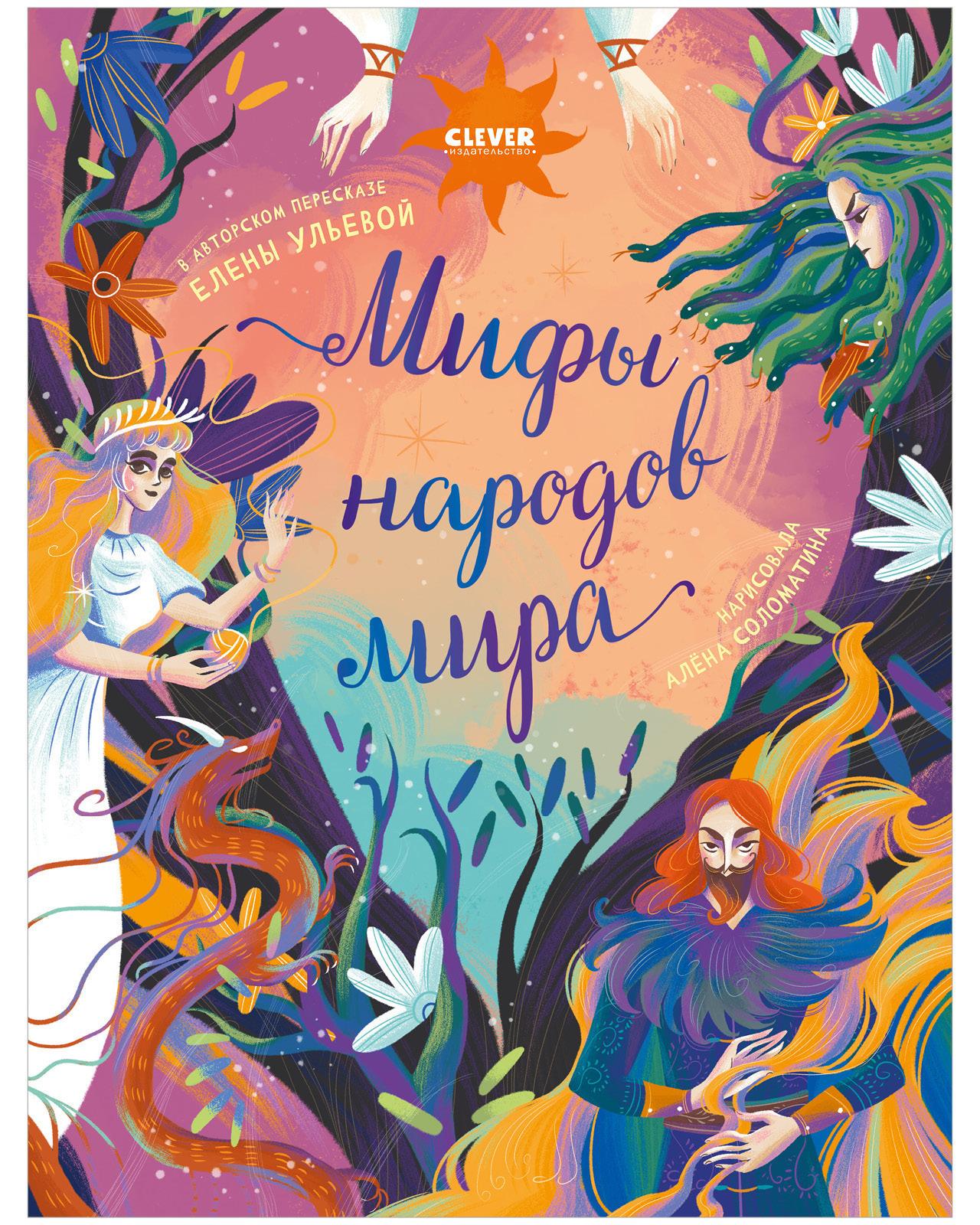 Большая сказочная серия. Мифы народов мира / Сказки, книги для детей, приключения, подарок | Ульева Елена Александровна