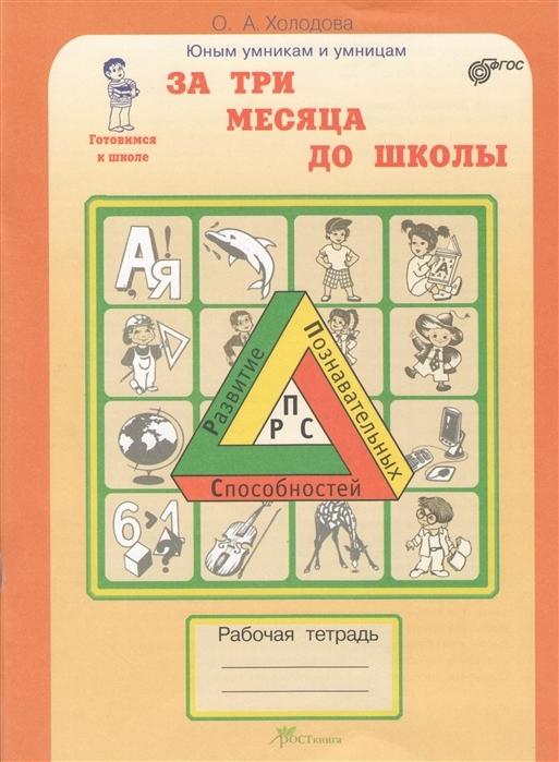 Холодова Юным умникам и умницам За Три месяца до школы. Рабочая тетрадь ФГОС | Холодова О. А.