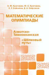 Математические олимпиады: Азиатско-Тихоокеанская, "Шелковый путь"