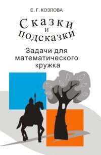 Сказки и подсказки (задачи для математического кружка) | Козлова Елена Георгиевна