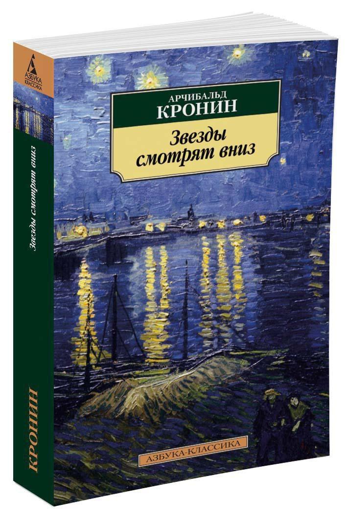 Звезды смотрят вниз | Кронин Арчибальд Джозеф