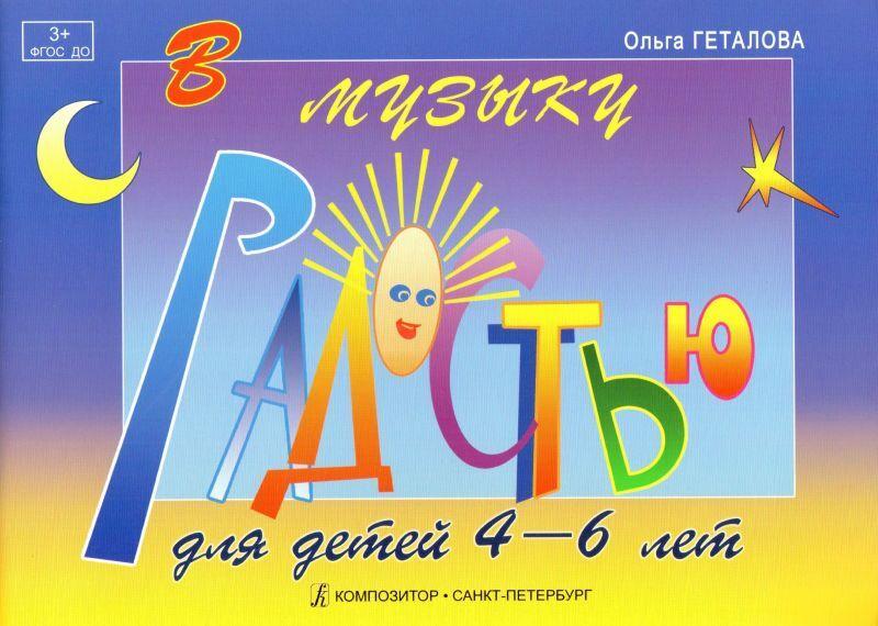 В музыку с радостью. Для детей 4-6 лет. Учебное пособие по фортепиано | Геталова Ольга Александровна, Визная Ирина Владимировна