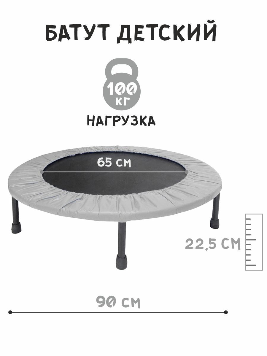 Батут детский 90 см нагрузка до 100 кг,цвет серый