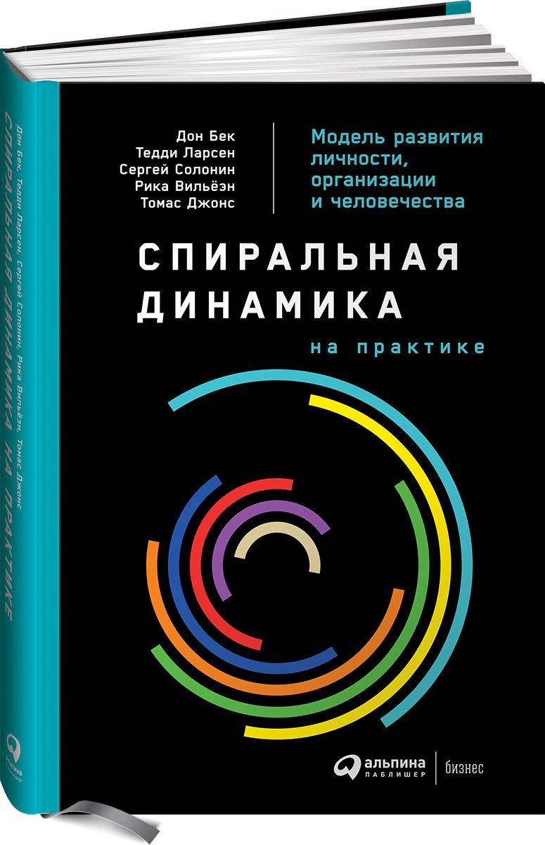 Спиральная динамика на практике. Модель развития личности, организации и человечества / Книги про бизнес и менеджмент / Дон Бек, Сергей Солонин и другие | Бек Дон, Ларсен Тедди